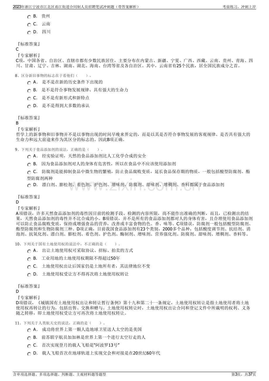 2023年浙江宁波市江北区甬江街道合同制人员招聘笔试冲刺题（带答案解析）.pdf_第3页