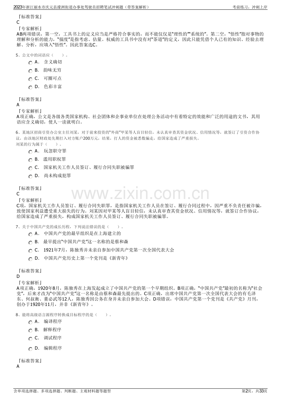 2023年浙江丽水市庆元县濛洲街道办事处驾驶员招聘笔试冲刺题（带答案解析）.pdf_第2页