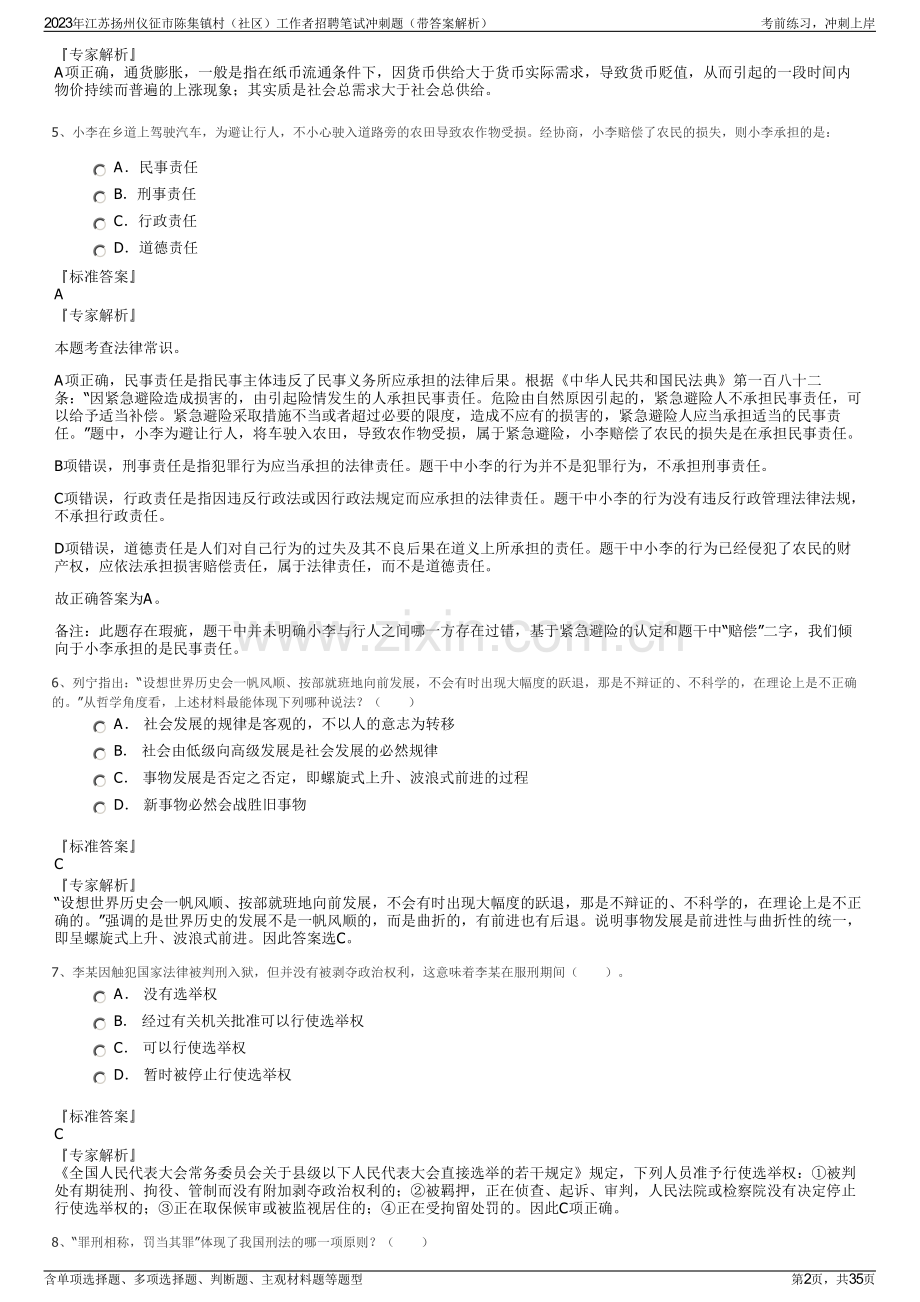 2023年江苏扬州仪征市陈集镇村（社区）工作者招聘笔试冲刺题（带答案解析）.pdf_第2页