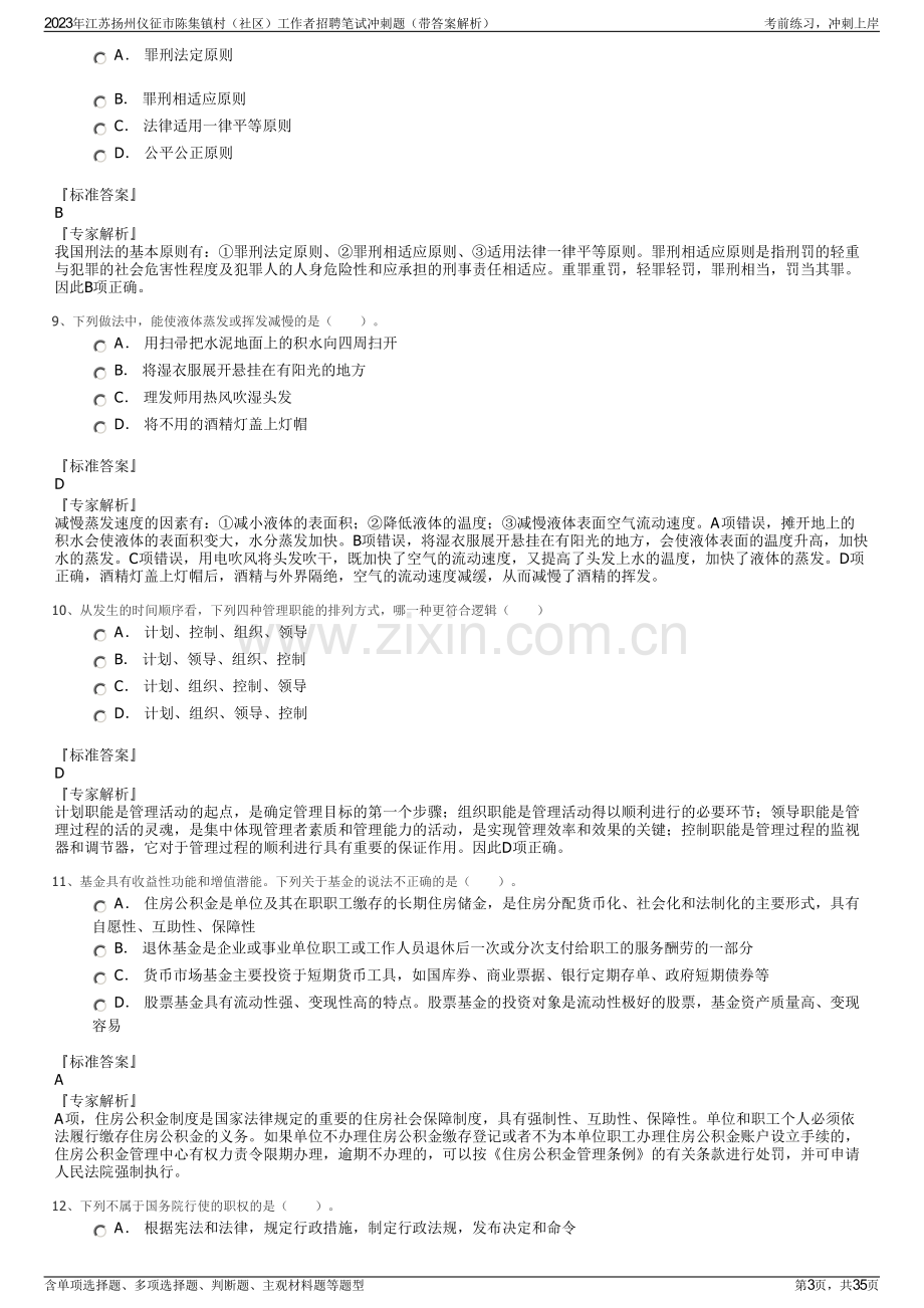 2023年江苏扬州仪征市陈集镇村（社区）工作者招聘笔试冲刺题（带答案解析）.pdf_第3页