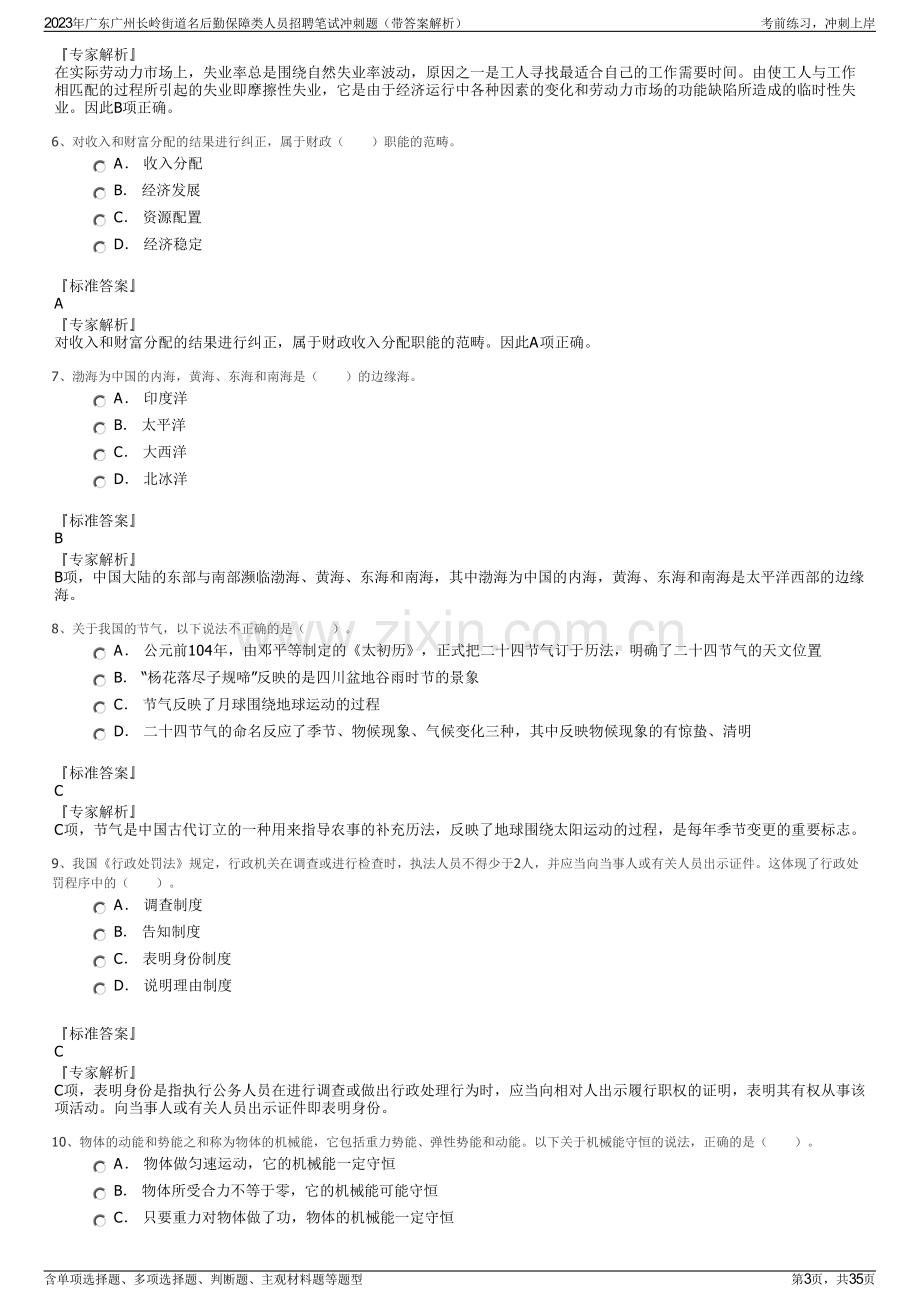 2023年广东广州长岭街道名后勤保障类人员招聘笔试冲刺题（带答案解析）.pdf_第3页