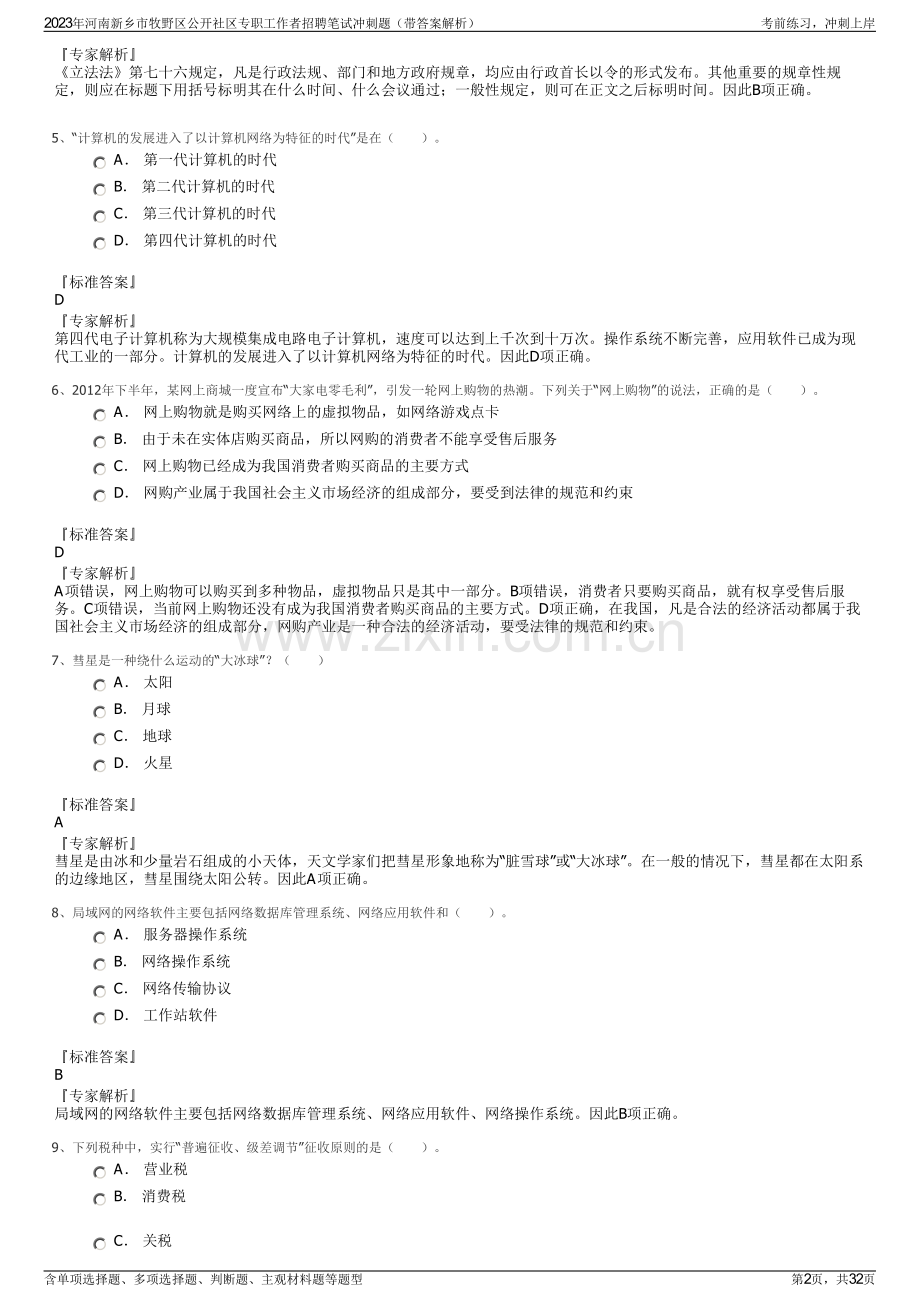 2023年河南新乡市牧野区公开社区专职工作者招聘笔试冲刺题（带答案解析）.pdf_第2页