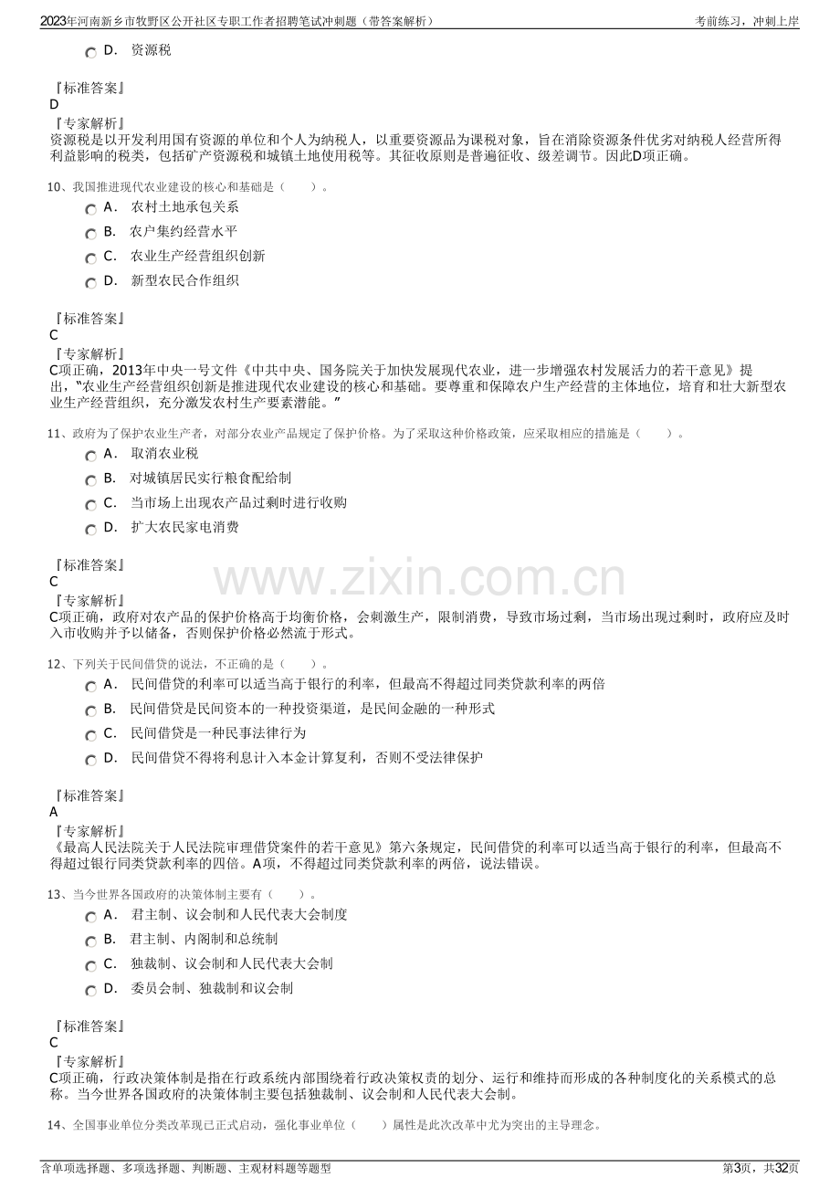 2023年河南新乡市牧野区公开社区专职工作者招聘笔试冲刺题（带答案解析）.pdf_第3页