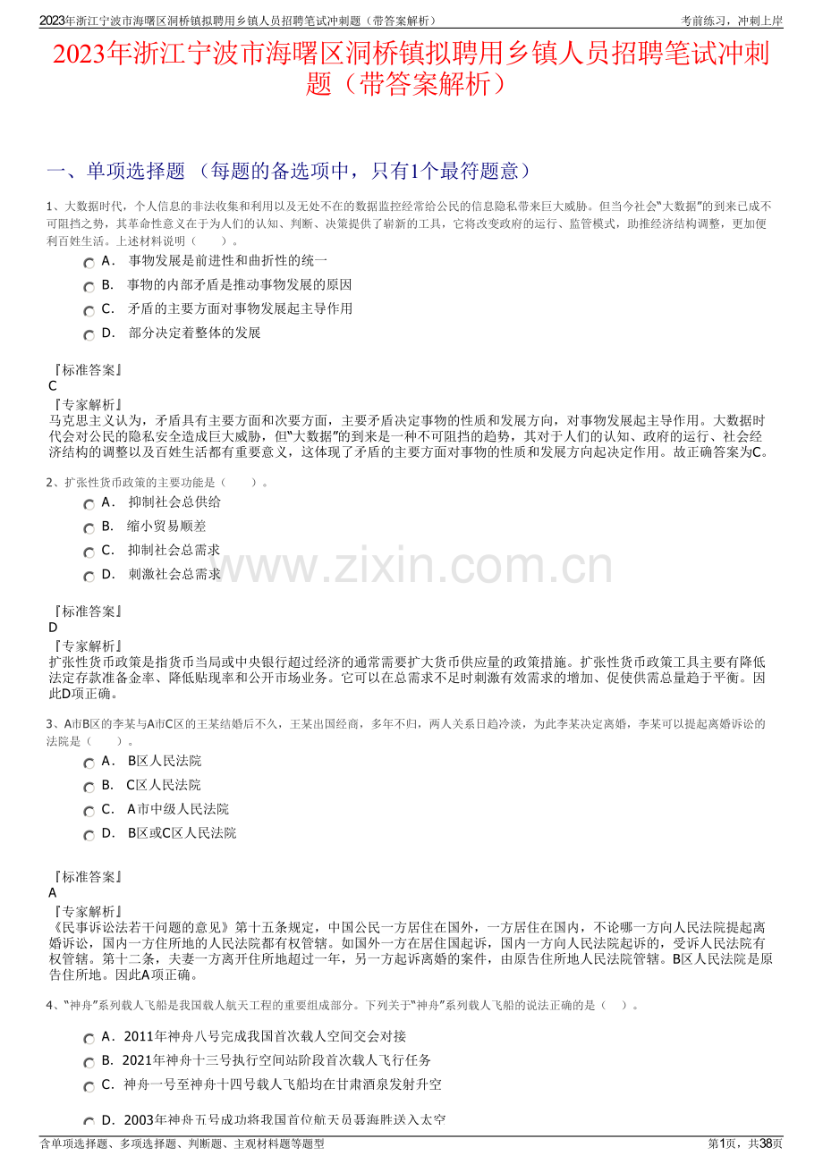 2023年浙江宁波市海曙区洞桥镇拟聘用乡镇人员招聘笔试冲刺题（带答案解析）.pdf_第1页