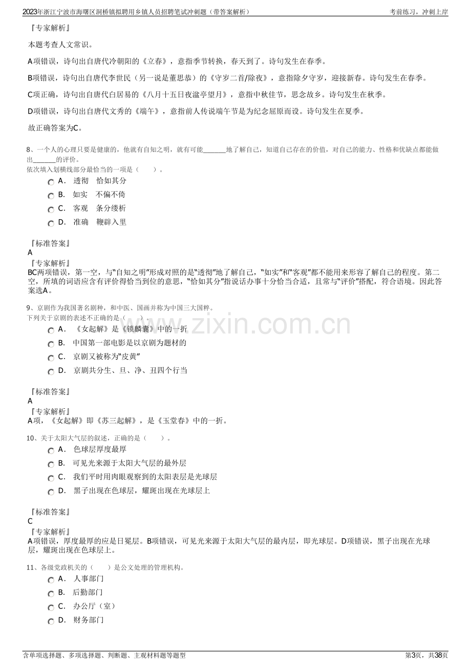 2023年浙江宁波市海曙区洞桥镇拟聘用乡镇人员招聘笔试冲刺题（带答案解析）.pdf_第3页