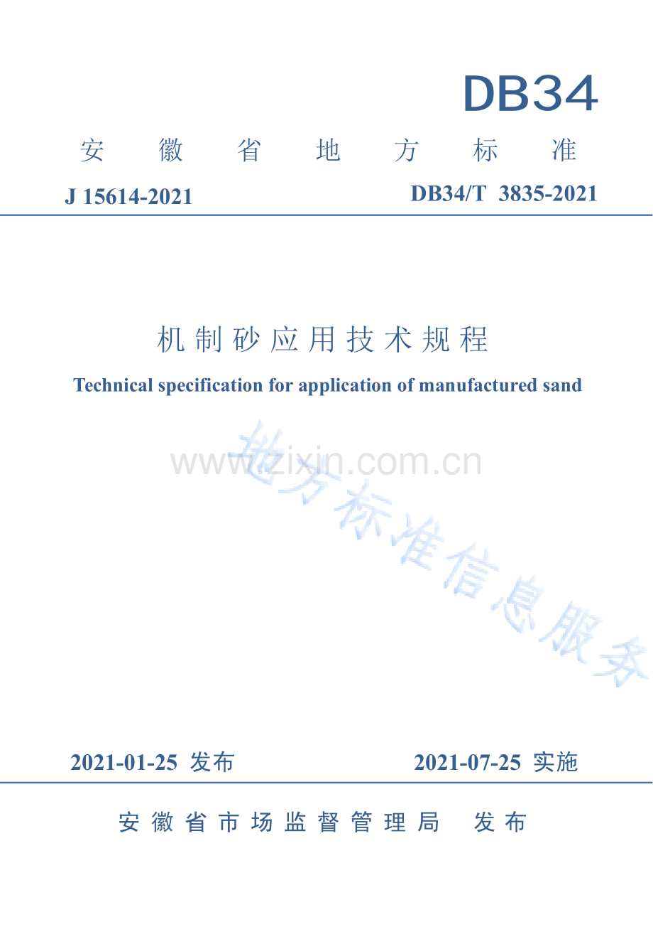 DB34_T 3835-2021 机制砂应用技术规程(高清正版）.pdf_第1页