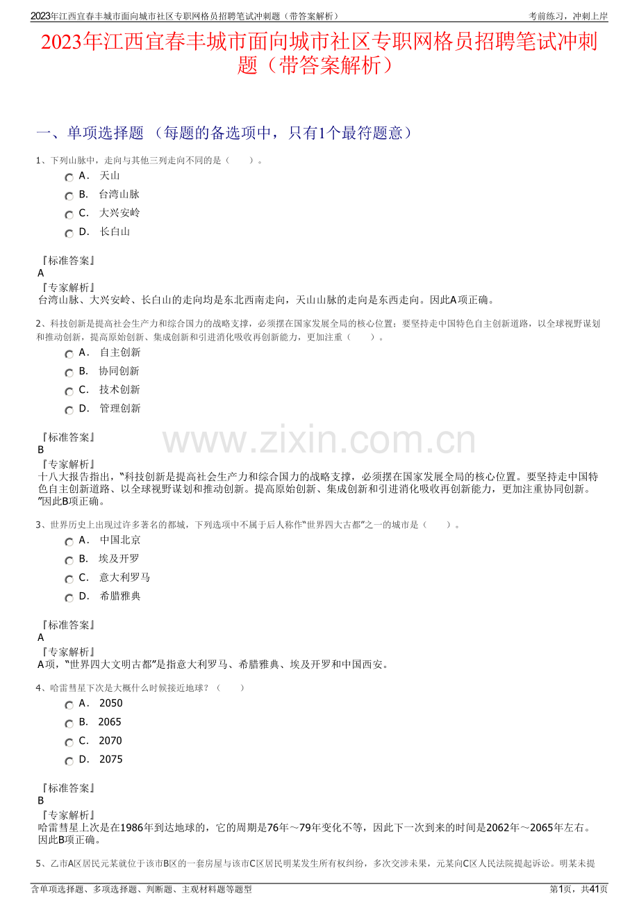 2023年江西宜春丰城市面向城市社区专职网格员招聘笔试冲刺题（带答案解析）.pdf_第1页