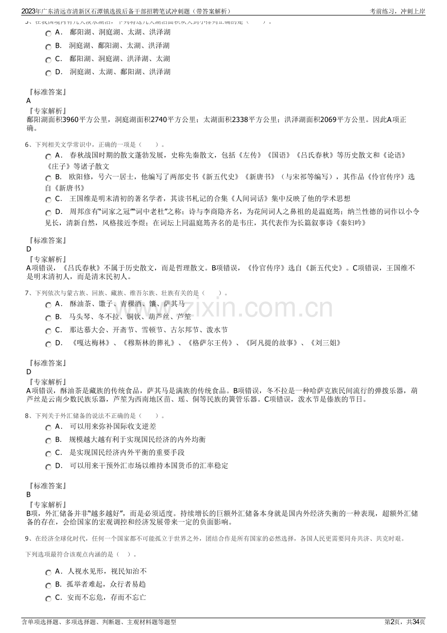 2023年广东清远市清新区石潭镇选拔后备干部招聘笔试冲刺题（带答案解析）.pdf_第2页