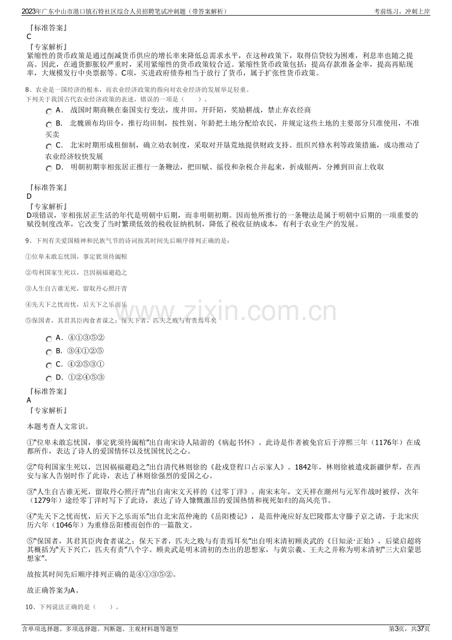 2023年广东中山市港口镇石特社区综合人员招聘笔试冲刺题（带答案解析）.pdf_第3页