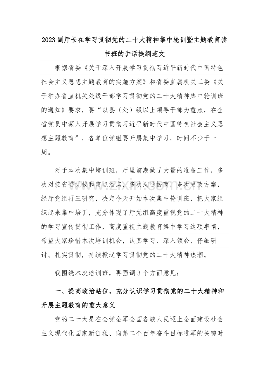 2023副厅长在学习贯彻党的二十大精神集中轮训暨主题教育读书班的讲话提纲范文.docx_第1页