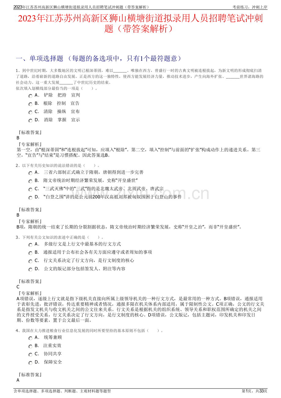 2023年江苏苏州高新区狮山横塘街道拟录用人员招聘笔试冲刺题（带答案解析）.pdf_第1页