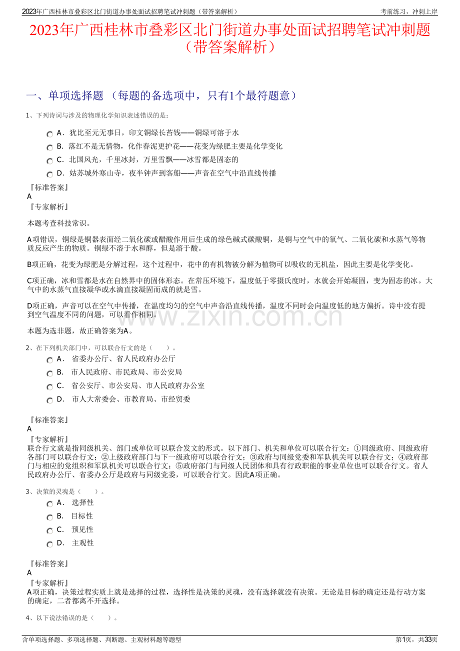 2023年广西桂林市叠彩区北门街道办事处面试招聘笔试冲刺题（带答案解析）.pdf_第1页