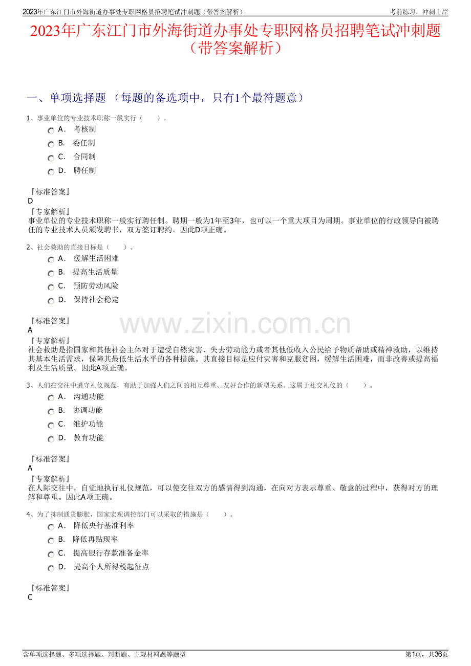 2023年广东江门市外海街道办事处专职网格员招聘笔试冲刺题（带答案解析）.pdf_第1页