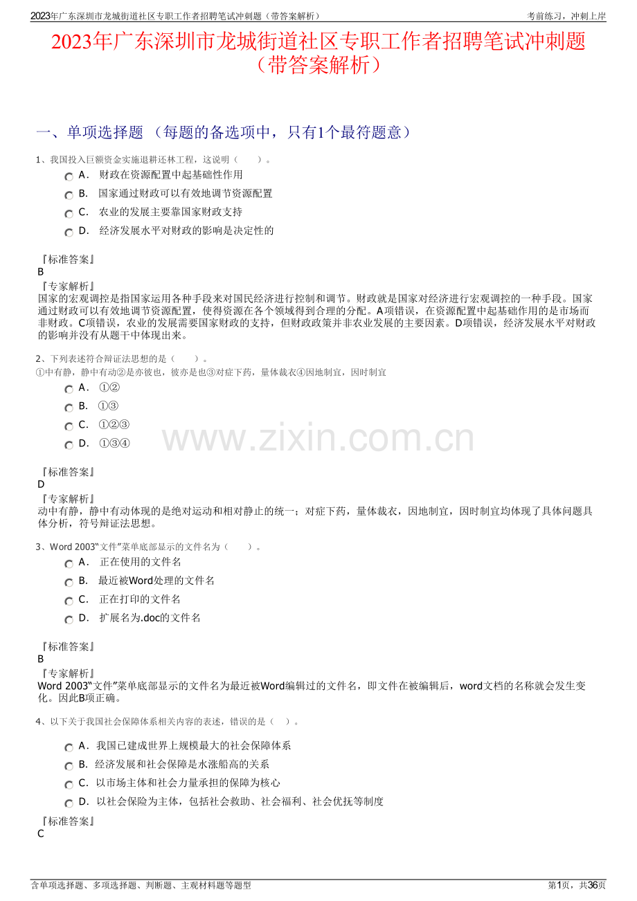 2023年广东深圳市龙城街道社区专职工作者招聘笔试冲刺题（带答案解析）.pdf_第1页