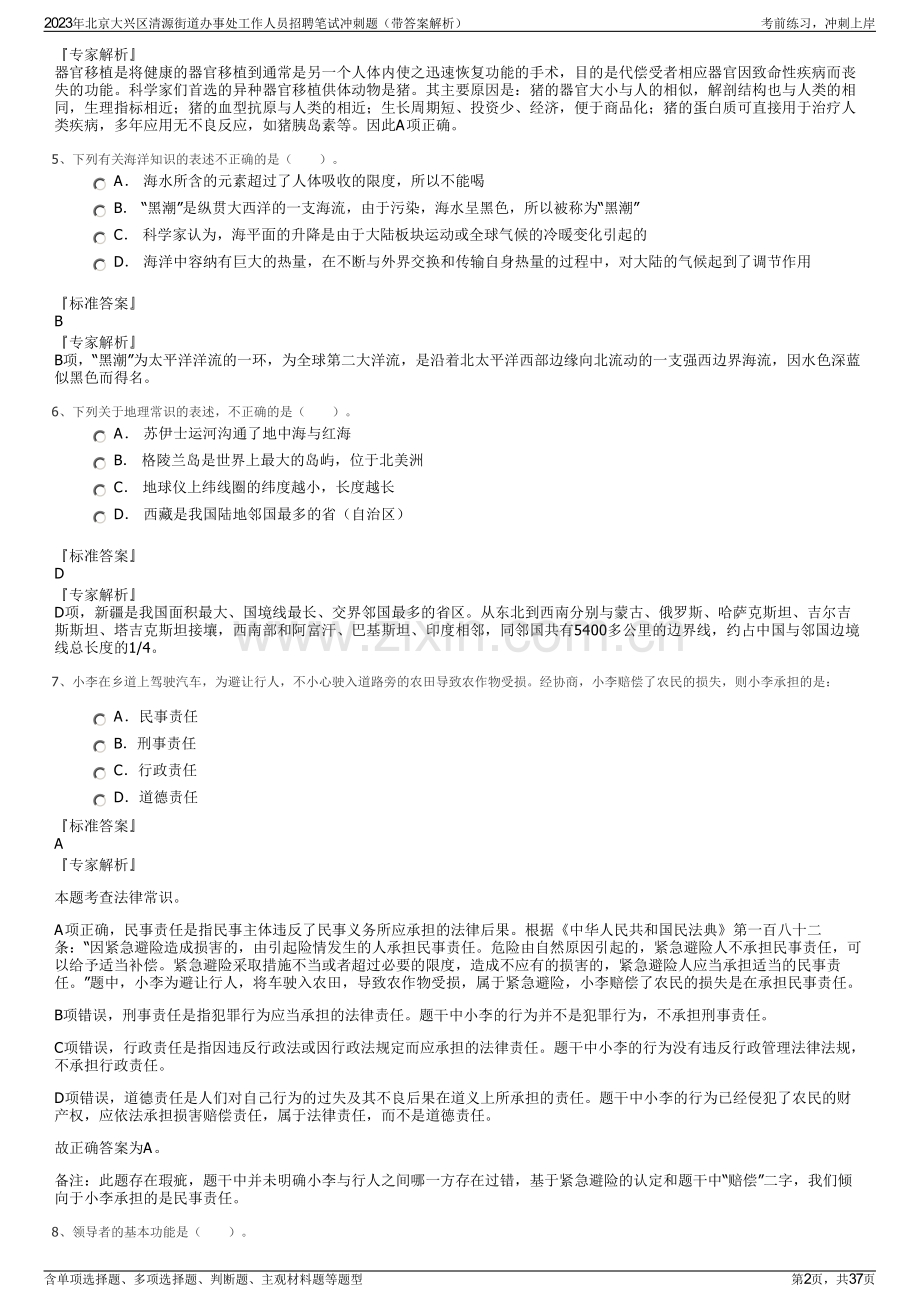 2023年北京大兴区清源街道办事处工作人员招聘笔试冲刺题（带答案解析）.pdf_第2页