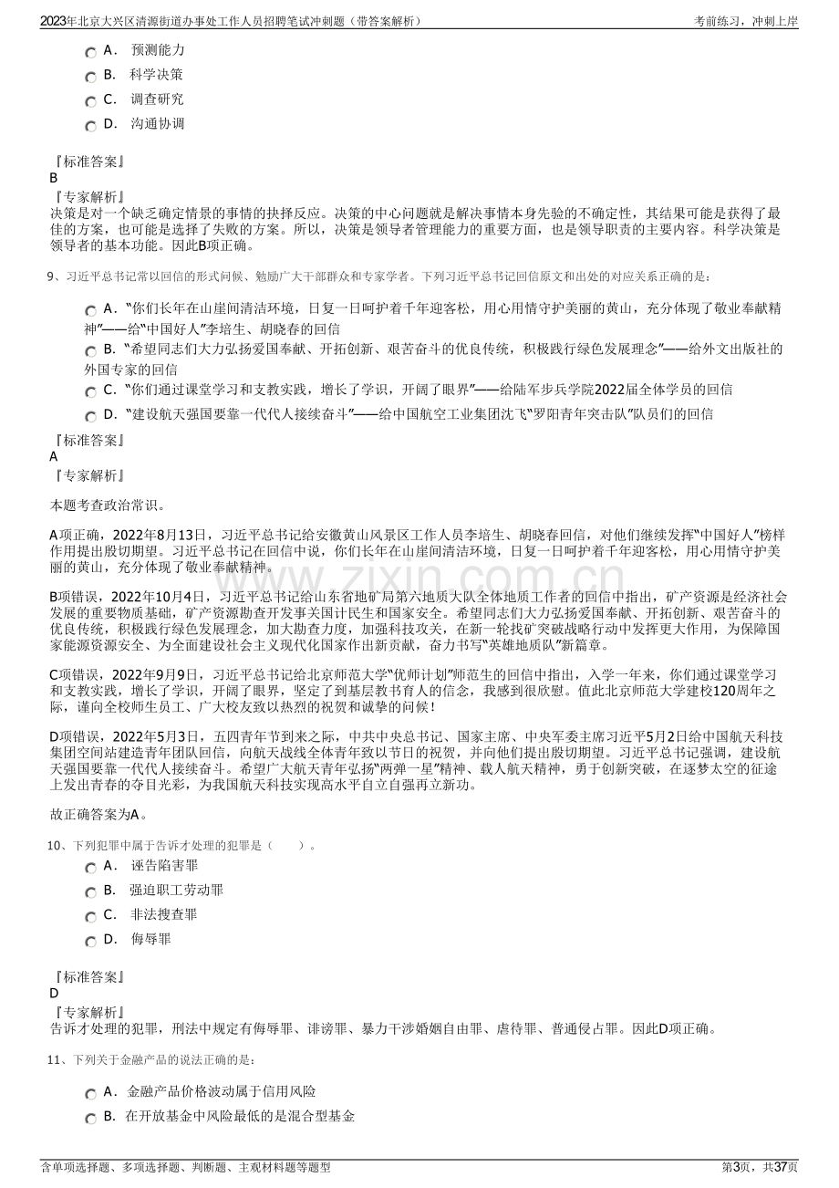 2023年北京大兴区清源街道办事处工作人员招聘笔试冲刺题（带答案解析）.pdf_第3页