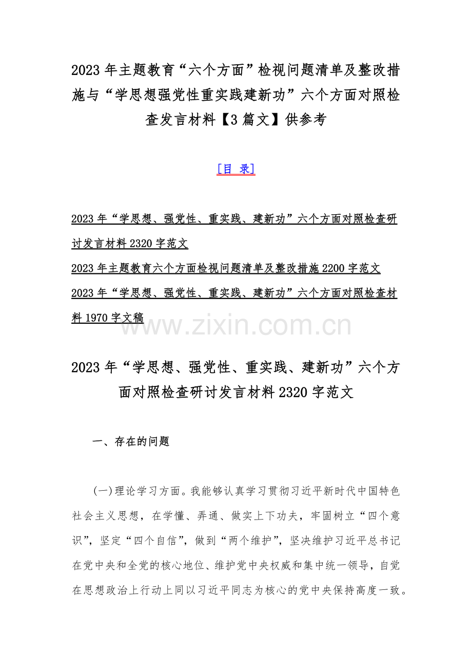 2023年主题教育“六个方面”检视问题清单及整改措施与“学思想强党性重实践建新功”六个方面对照检查发言材料【3篇文】供参考.docx_第1页