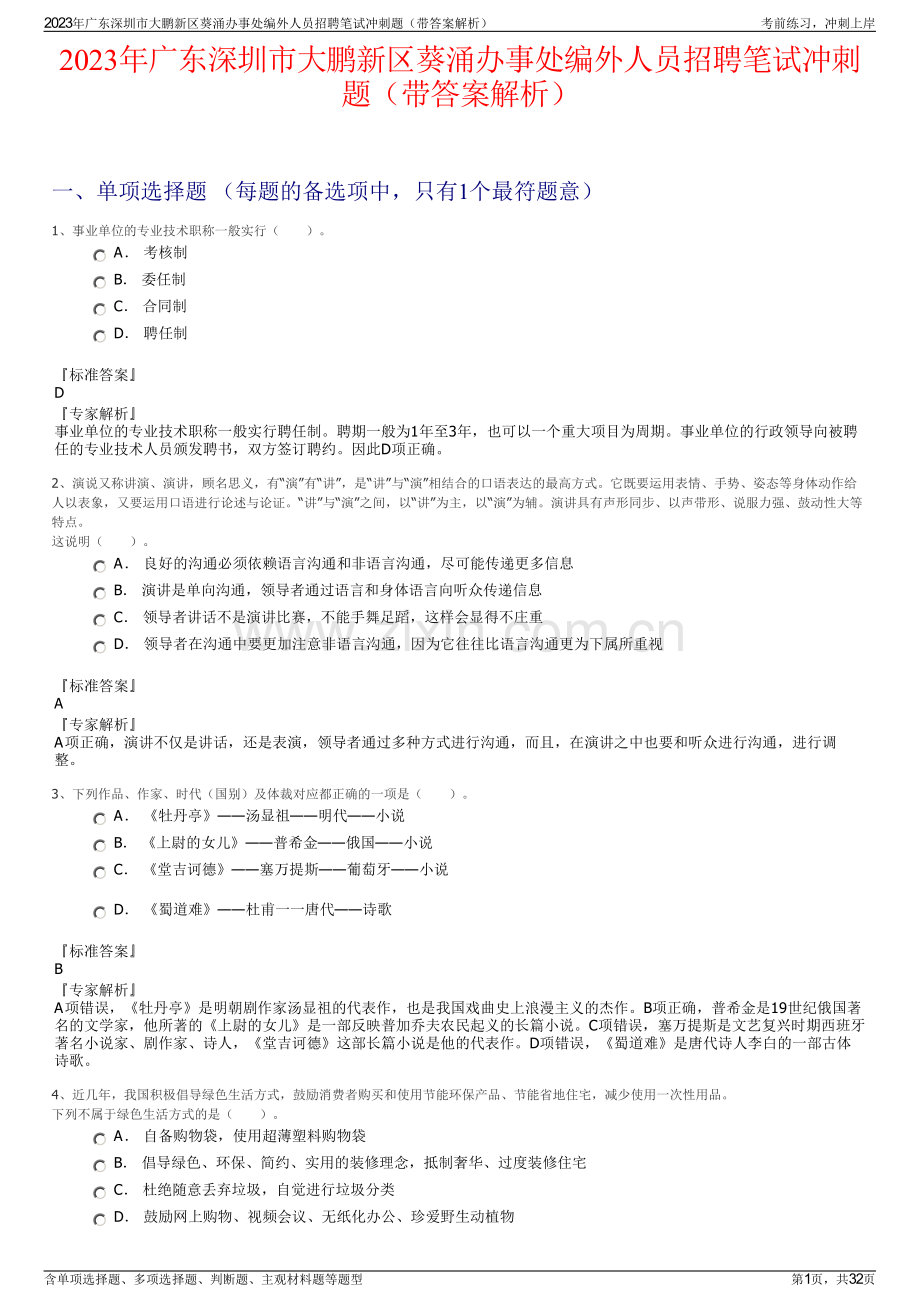 2023年广东深圳市大鹏新区葵涌办事处编外人员招聘笔试冲刺题（带答案解析）.pdf_第1页