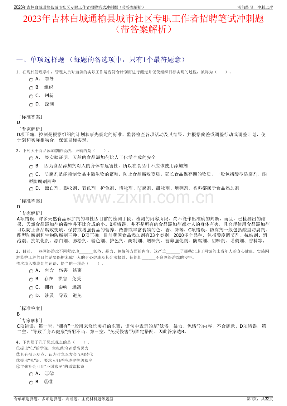 2023年吉林白城通榆县城市社区专职工作者招聘笔试冲刺题（带答案解析）.pdf_第1页