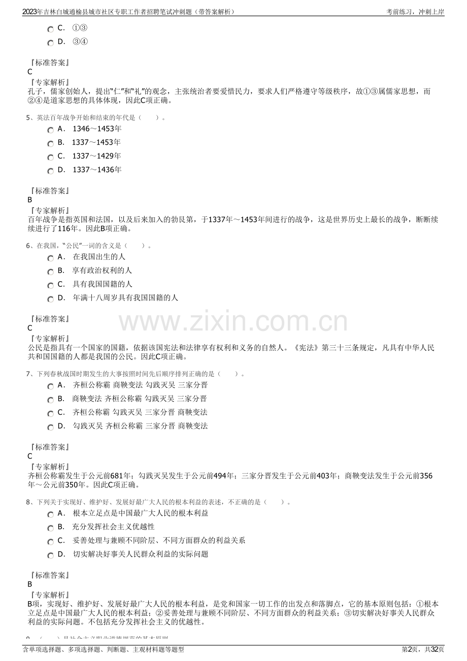 2023年吉林白城通榆县城市社区专职工作者招聘笔试冲刺题（带答案解析）.pdf_第2页