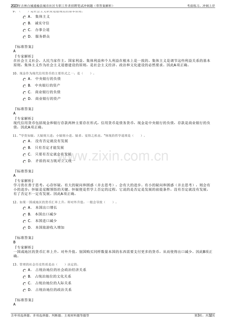 2023年吉林白城通榆县城市社区专职工作者招聘笔试冲刺题（带答案解析）.pdf_第3页