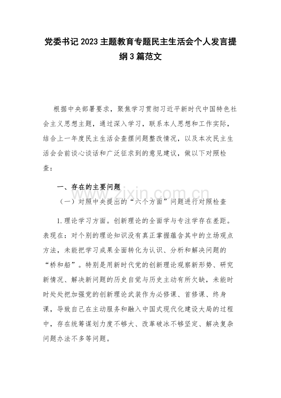 党委书记2023主题教育专题民主生活会个人发言提纲3篇范文.docx_第1页