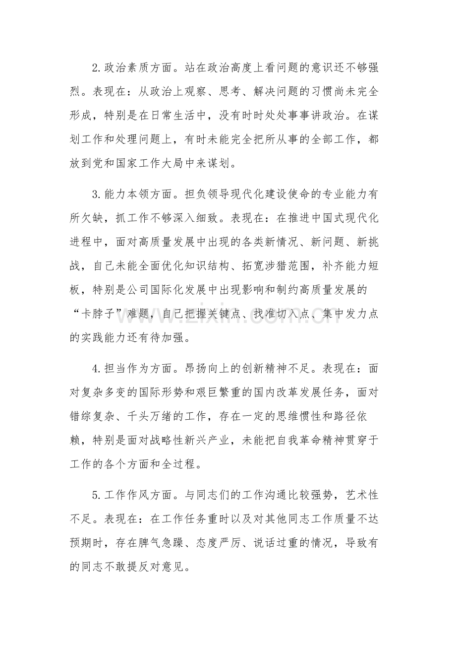 党委书记2023主题教育专题民主生活会个人发言提纲3篇范文.docx_第2页