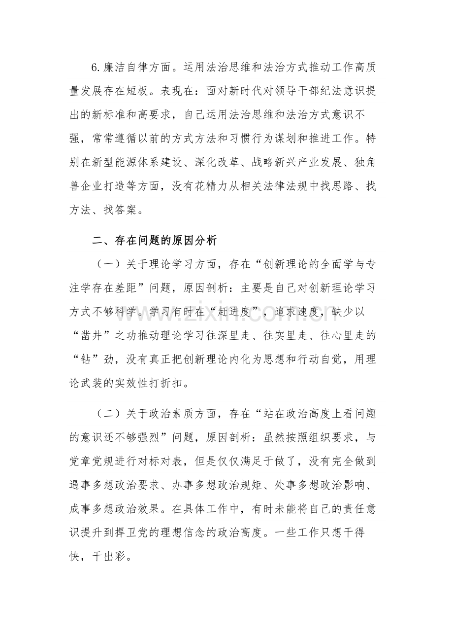 党委书记2023主题教育专题民主生活会个人发言提纲3篇范文.docx_第3页