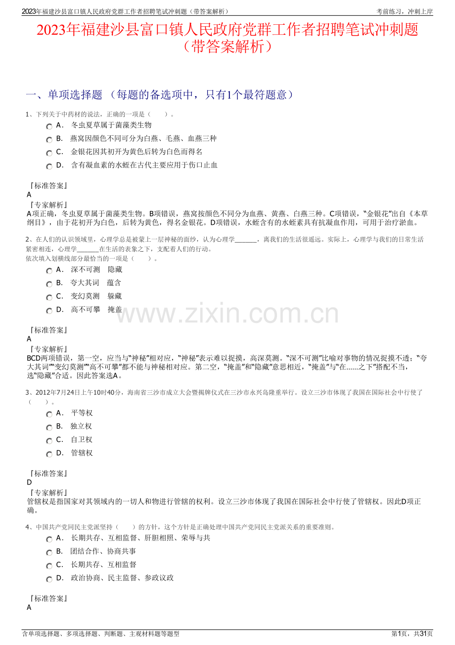 2023年福建沙县富口镇人民政府党群工作者招聘笔试冲刺题（带答案解析）.pdf_第1页