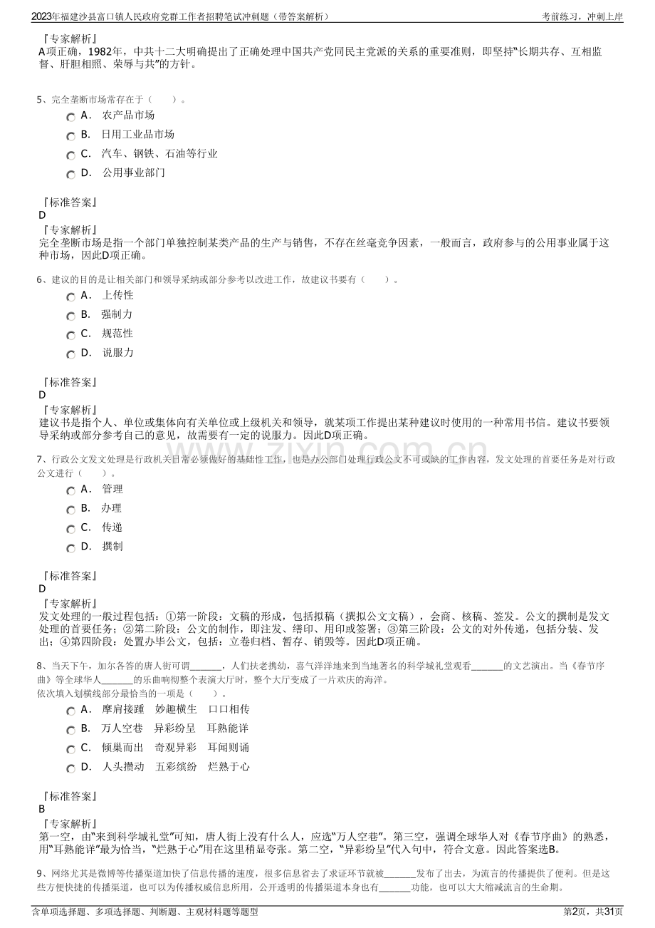 2023年福建沙县富口镇人民政府党群工作者招聘笔试冲刺题（带答案解析）.pdf_第2页