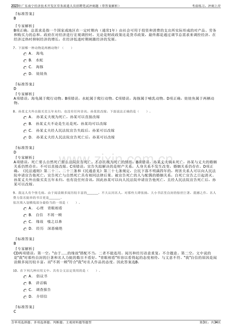 2023年广东南宁经济技术开发区劳务派遣人员招聘笔试冲刺题（带答案解析）.pdf_第3页