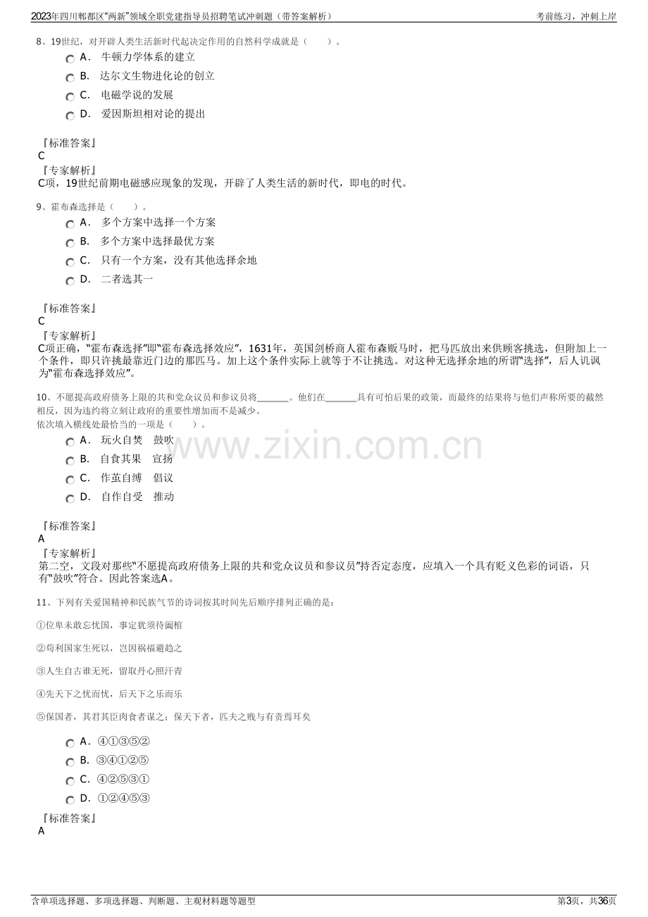 2023年四川郫都区“两新”领域全职党建指导员招聘笔试冲刺题（带答案解析）.pdf_第3页