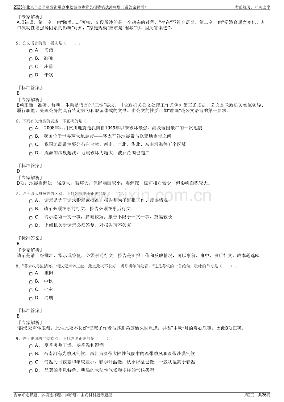 2023年北京市昌平霍营街道办事处城市协管员招聘笔试冲刺题（带答案解析）.pdf_第2页