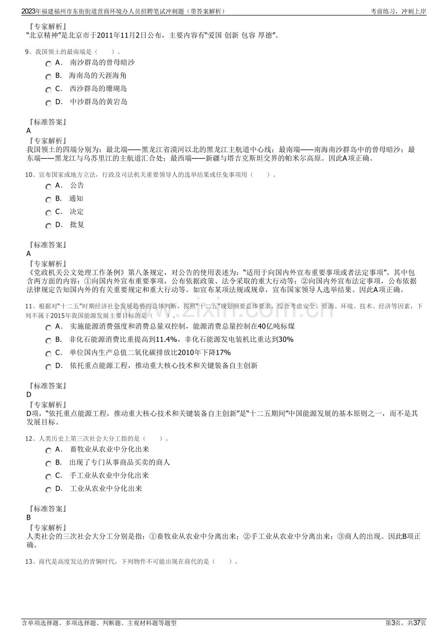 2023年福建福州市东街街道营商环境办人员招聘笔试冲刺题（带答案解析）.pdf_第3页