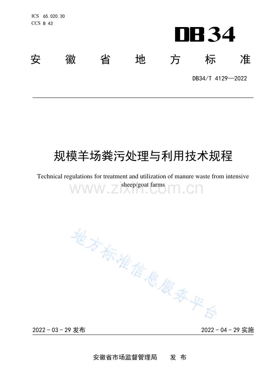 DB34_T 4129-2022规模羊场粪污处理与利用技术规程-(高清现行）.pdf_第1页