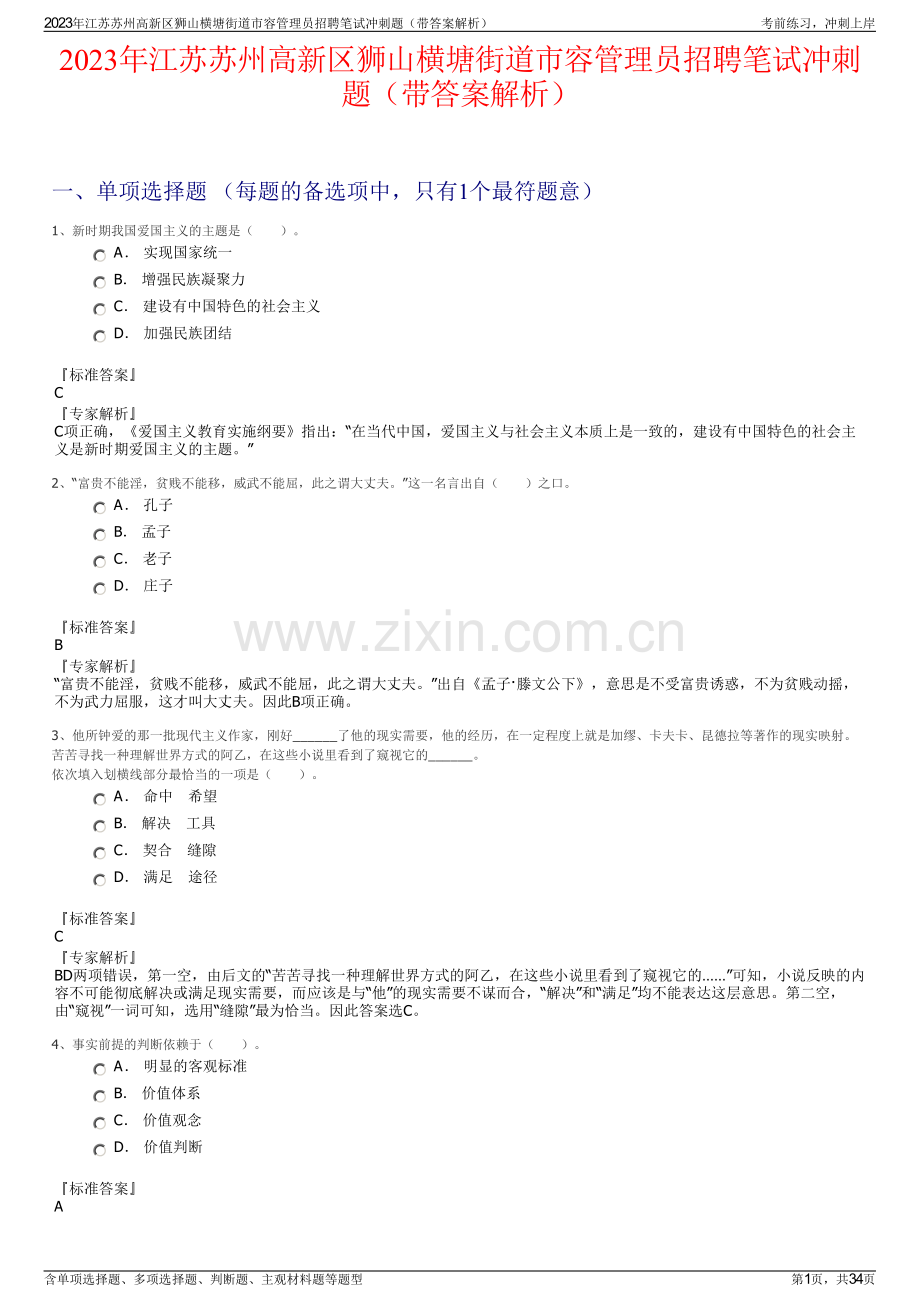 2023年江苏苏州高新区狮山横塘街道市容管理员招聘笔试冲刺题（带答案解析）.pdf_第1页