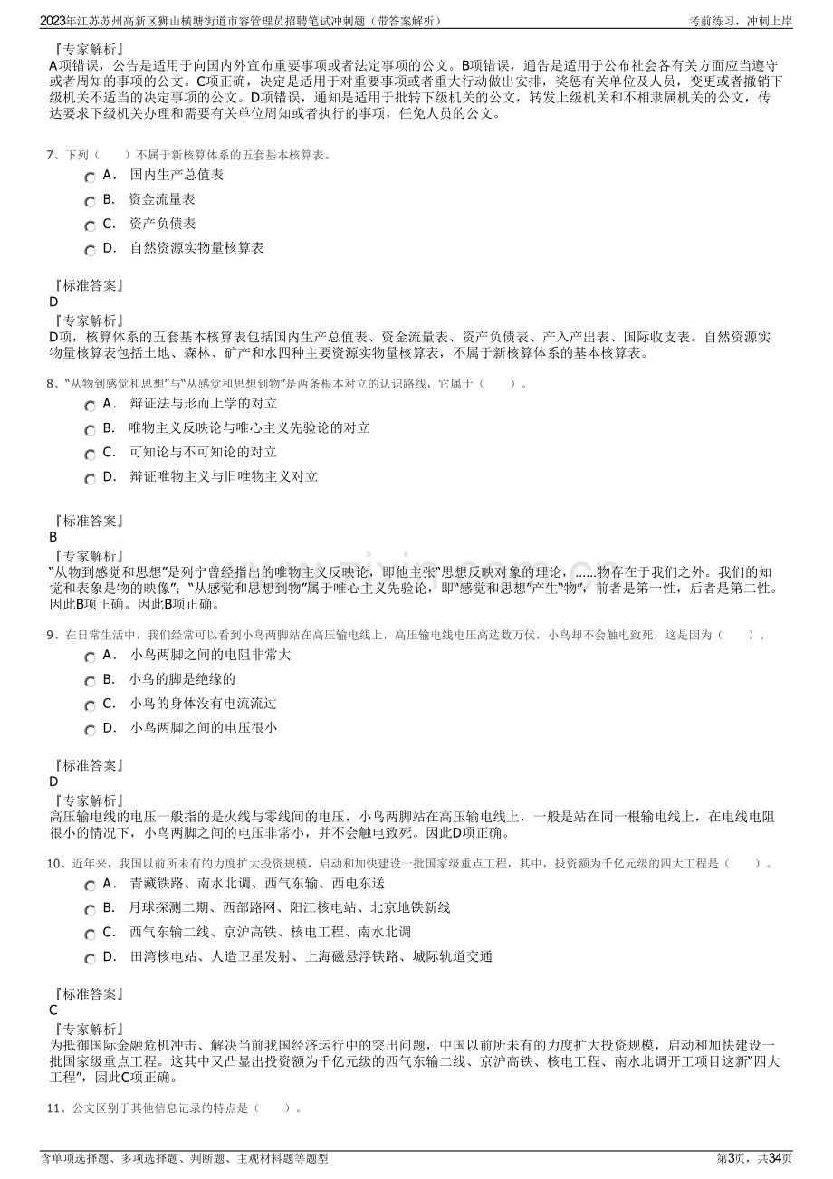 2023年江苏苏州高新区狮山横塘街道市容管理员招聘笔试冲刺题（带答案解析）.pdf_第3页