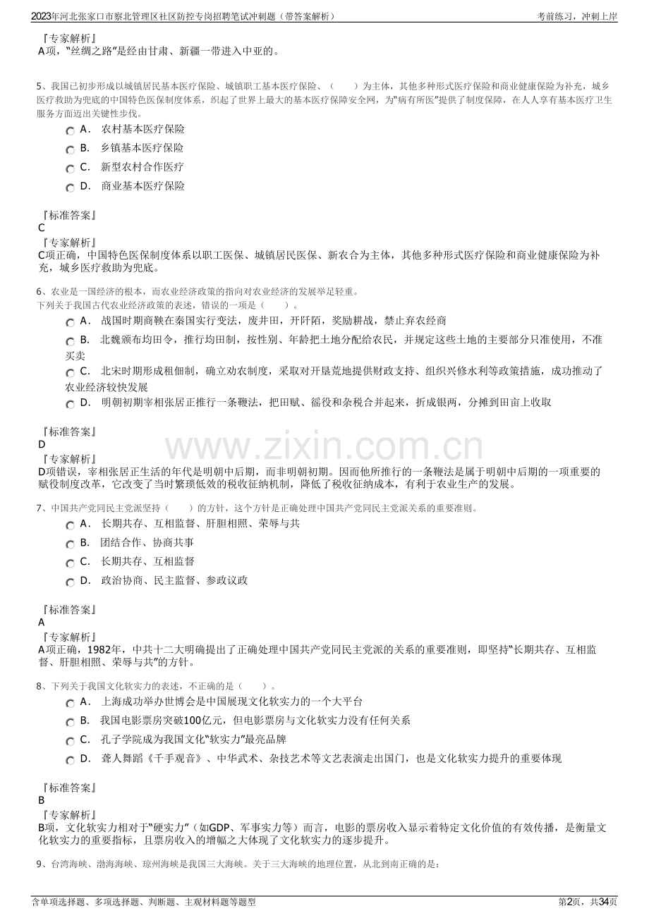 2023年河北张家口市察北管理区社区防控专岗招聘笔试冲刺题（带答案解析）.pdf_第2页