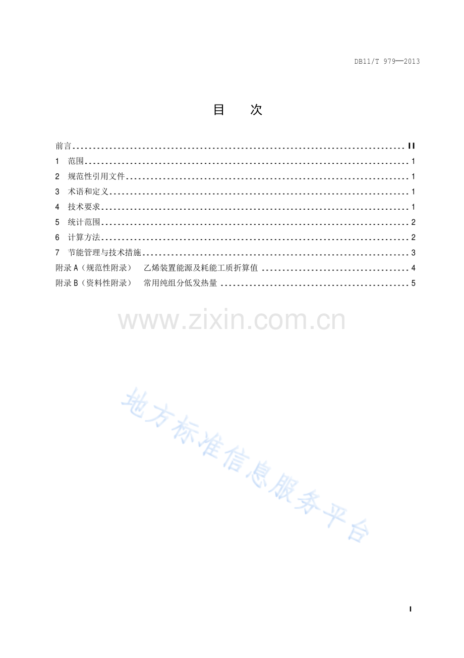 DB11_T 979-2013_乙烯单位产品能源消耗限额.pdf_第2页