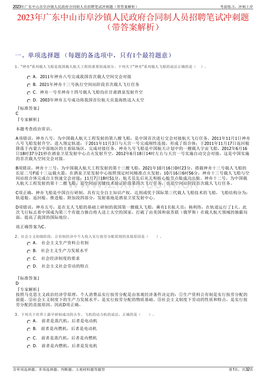 2023年广东中山市阜沙镇人民政府合同制人员招聘笔试冲刺题（带答案解析）.pdf_第1页