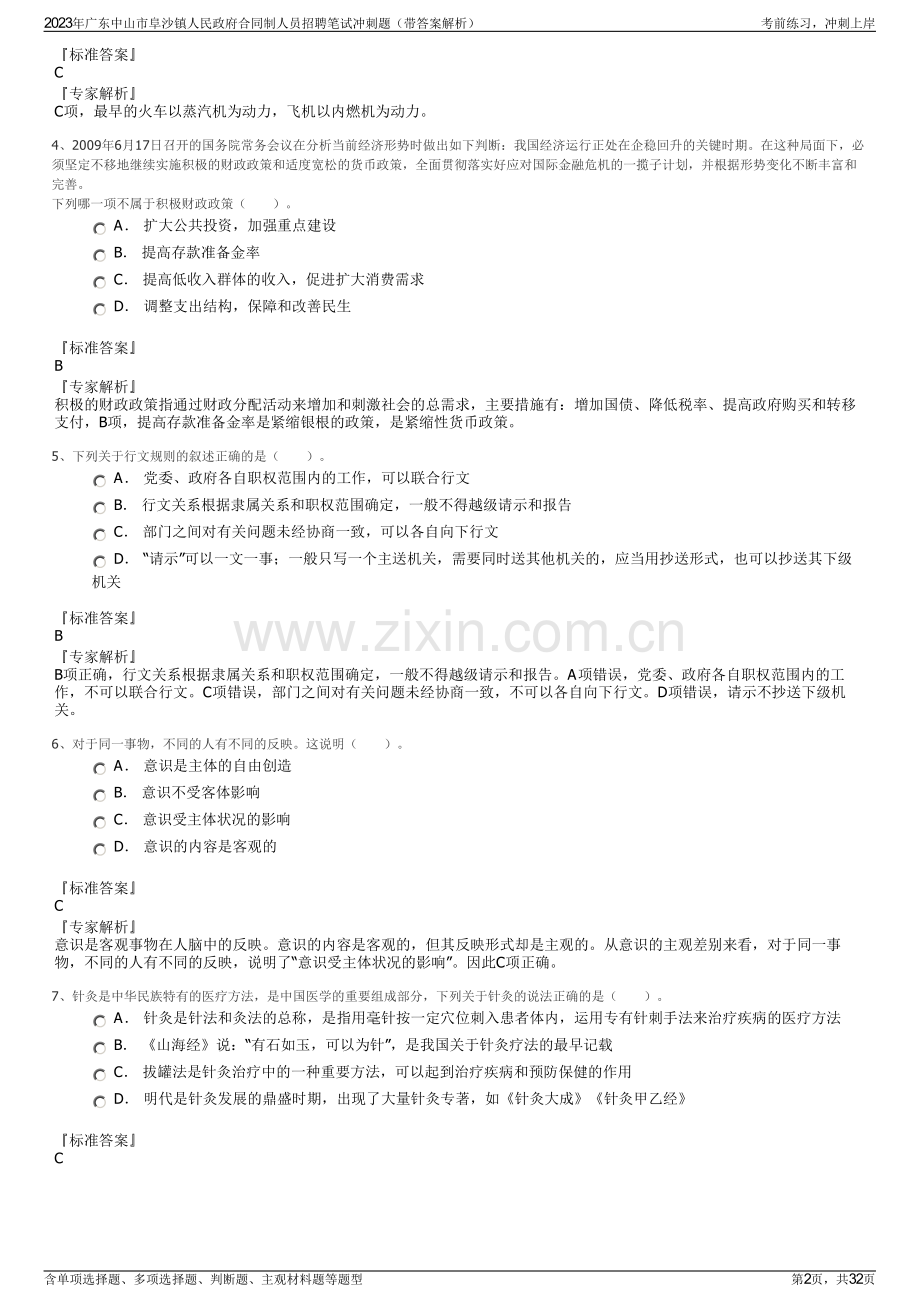 2023年广东中山市阜沙镇人民政府合同制人员招聘笔试冲刺题（带答案解析）.pdf_第2页