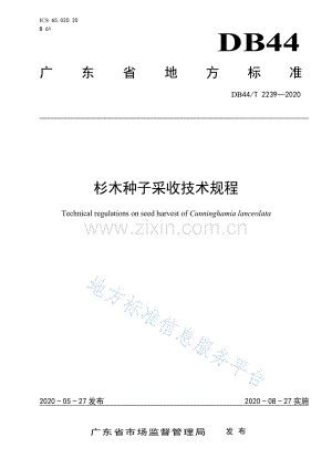 DB44_T 2239-2020《杉木种子采收技术规程》.pdf
