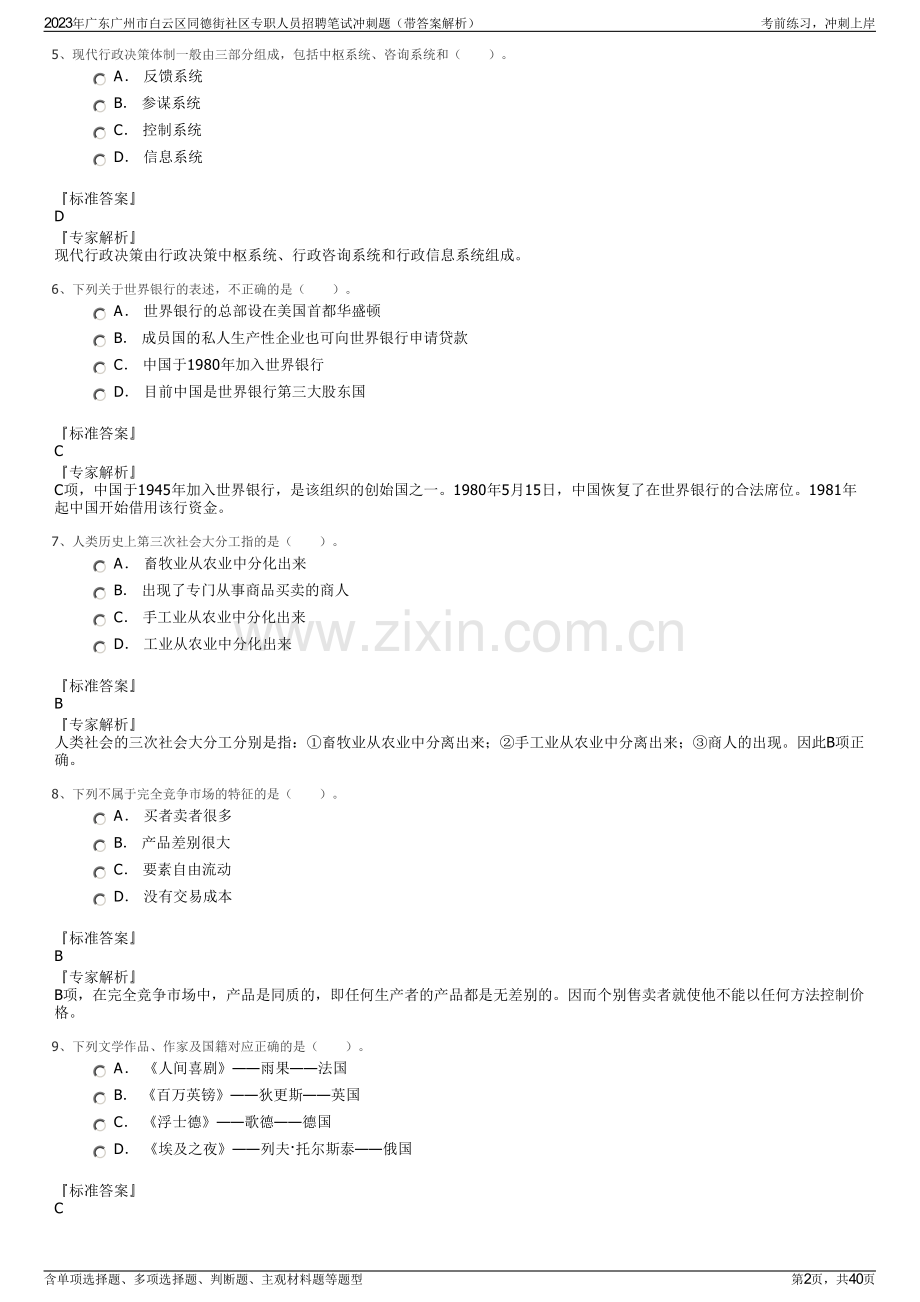 2023年广东广州市白云区同德街社区专职人员招聘笔试冲刺题（带答案解析）.pdf_第2页