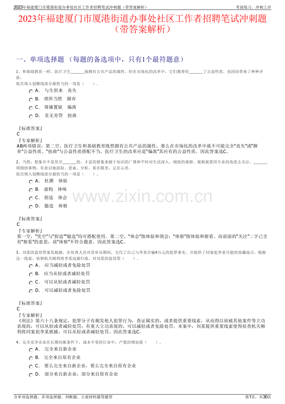 2023年福建厦门市厦港街道办事处社区工作者招聘笔试冲刺题（带答案解析）.pdf_第1页