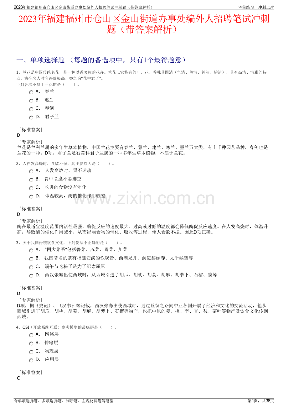2023年福建福州市仓山区金山街道办事处编外人招聘笔试冲刺题（带答案解析）.pdf_第1页