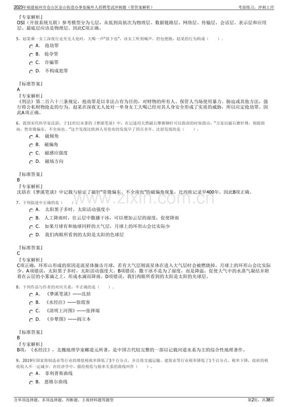 2023年福建福州市仓山区金山街道办事处编外人招聘笔试冲刺题（带答案解析）.pdf_第2页