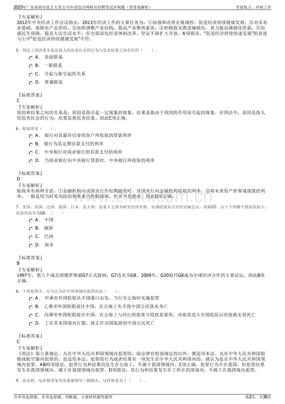 2023年广东深圳市优才人资公司补录综合网格员招聘笔试冲刺题（带答案解析）.pdf_第2页