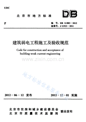 DB11_ 883-2012_建筑弱电工程施工及验收规范.pdf