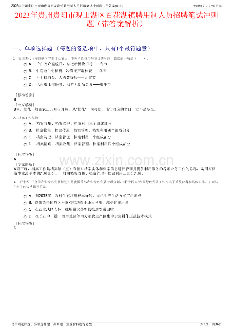 2023年贵州贵阳市观山湖区百花湖镇聘用制人员招聘笔试冲刺题（带答案解析）.pdf_第1页