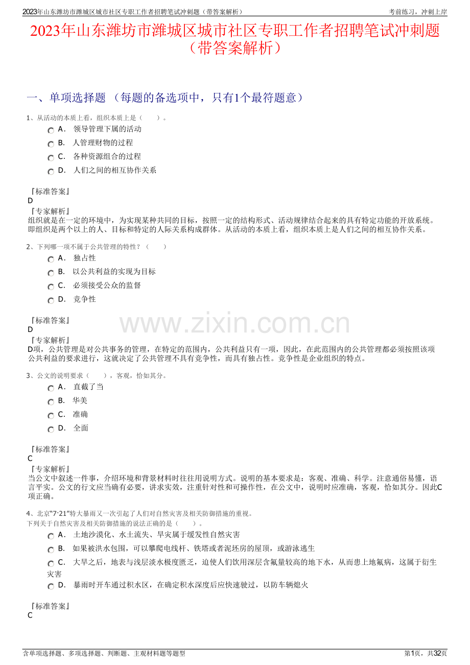 2023年山东潍坊市潍城区城市社区专职工作者招聘笔试冲刺题（带答案解析）.pdf_第1页